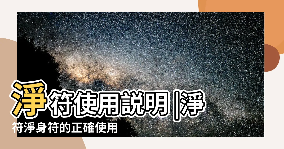 【淨身符用法】淨符使用説明 |淨符淨身符的正確使用方式 |喪禮的淨符怎麼使用 |