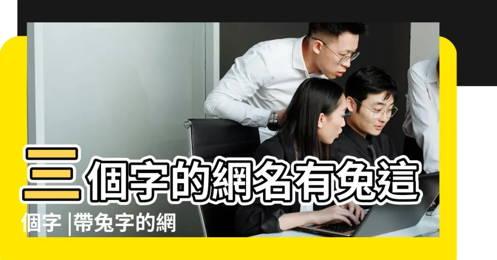 三個字的網名有兔這個字 |帶兔字的網名 |帶兔字的三個字網名兔子在前 |【兔子的網名三個字】