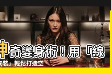 【線簾安裝】神奇變身術！用「線簾安裝」輕鬆打造空間新氣象