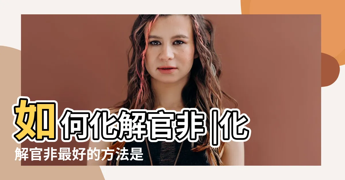 【化解官非】如何化解官非 |化解官非最好的方法是什麼 |如何化解官非是非 |