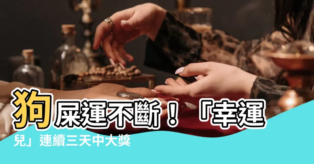 【狗屎運】狗屎運不斷！「幸運兒」連續三天中大獎，獎品讓人驚呆