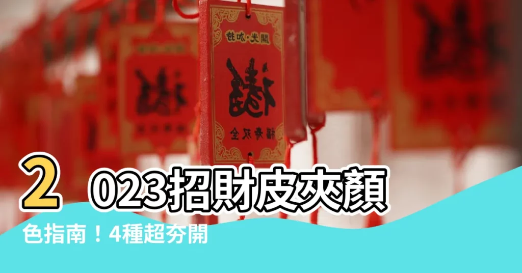 【招財皮夾顏色2023】2023招財皮夾顏色指南！4種超夯開運色曝光