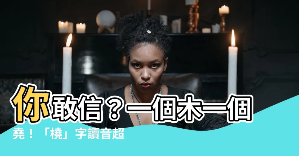 【一個木一個堯】你敢信？一個木一個堯！「橈」字讀音超乎想像