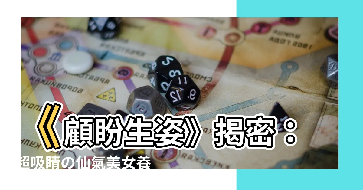 【顧盼生姿 意思】《顧盼生姿》揭密：超吸睛の仙氣美女養成術