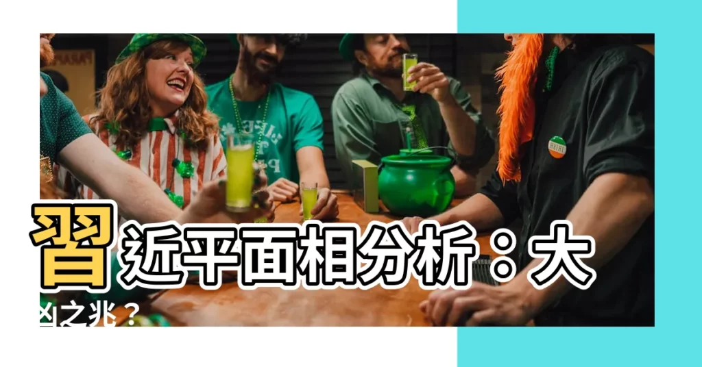 【習近平面相分析】習近平面相分析：大凶之兆？