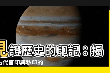 【官印】見證歷史的印記：揭秘古代官印與私印的奧秘