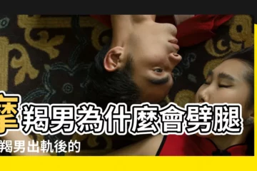 【摩羯男劈腿後】摩羯男為什麼會劈腿 |摩羯男出軌後的心理狀態 |摩羯男劈腿後會回頭嗎 |