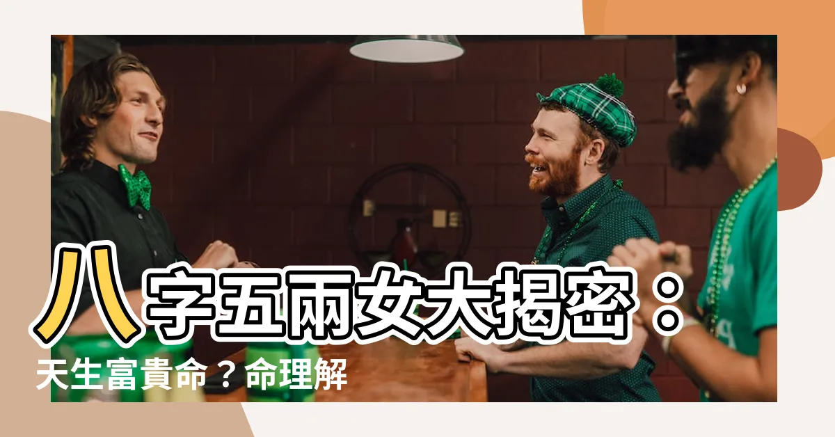 【八字五兩女】八字五兩女大揭密：天生富貴命？命理解析帶你一探究竟！
