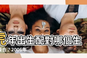 【2006生肖配對】虎年出生配對哪個生肖最合？2006年生肖配對指南