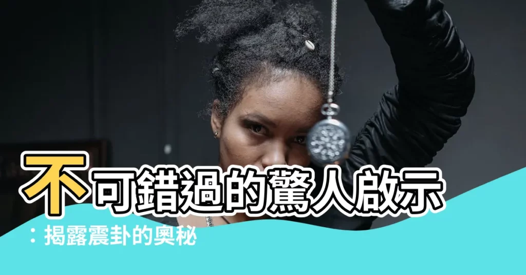 【震卦】不可錯過的驚人啟示：揭露震卦的奧秘