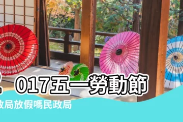 【2017年51民政局放假嗎】2017五一勞動節民政局放假嗎民政局放假時間安排 |時刻表網 |2017年五一民政局放假嗎2017年5月1日可以領結婚證嗎 |