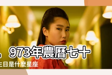 【1973年07月12日是什麼星座】1973年農曆七十二生日是什麼星座 |1973年7月12日出生時間看命運 |1973年7月12日是什麼星座 |