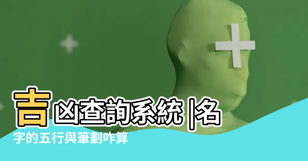 【名字筆畫 五行】吉凶查詢系統 |名字的五行與筆劃咋算 |怎樣計算你名字的五行與筆劃 |