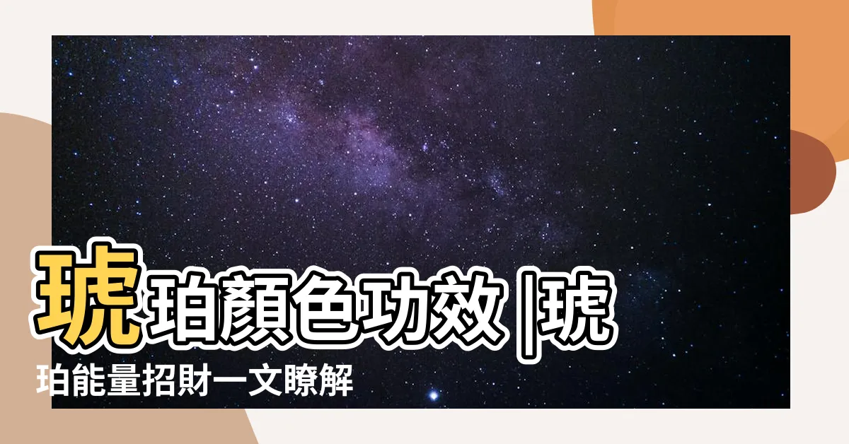 【琥珀 能量】琥珀顏色功效 |琥珀能量招財一文瞭解琥珀淨化 |