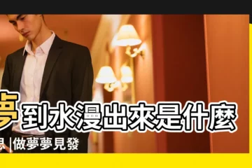 【夢見門口大水漫過孩子】夢到水漫出來是什麼意思 |做夢夢見發大水被困做夢夢見發大水好不好 |夢見水漫出來 |