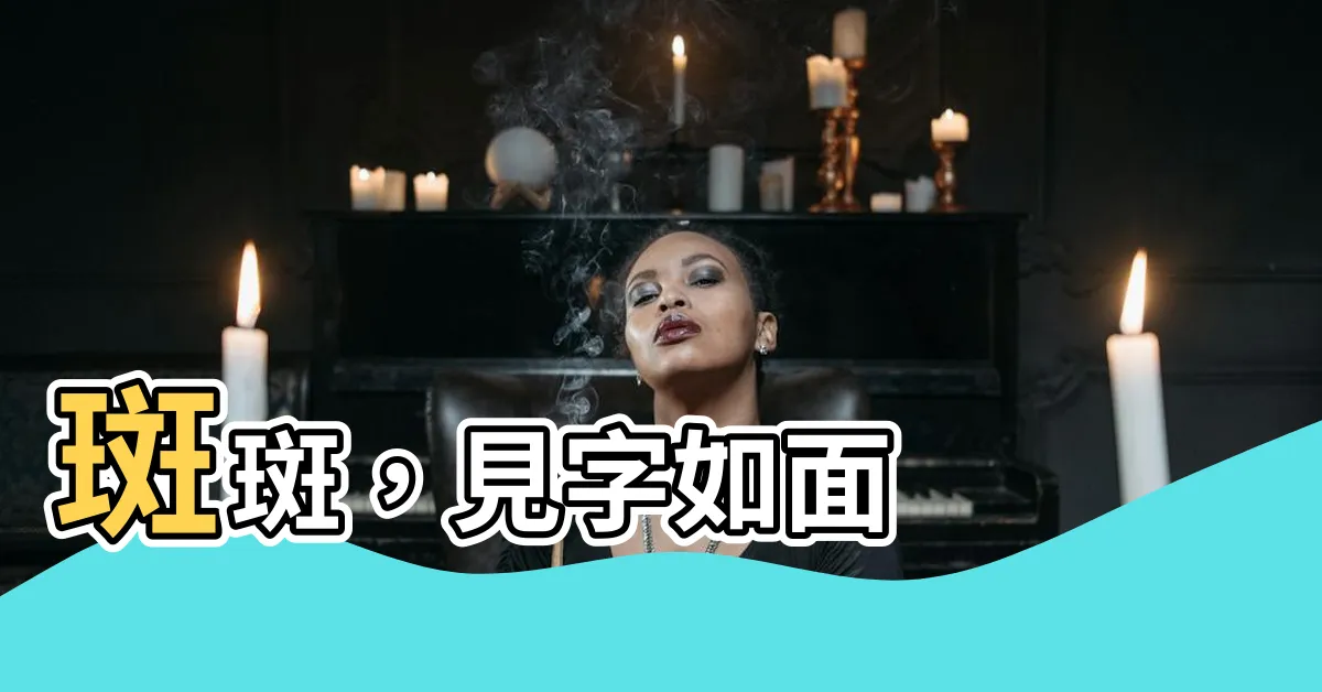 【斑斑意思】斑斑，見字如面