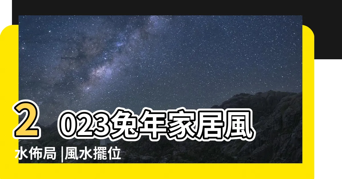 【兔年飛星圖】2023兔年家居風水佈局 |風水擺位 |一文看清2023癸卯年九宮飛星圖 |