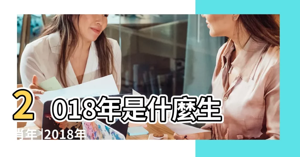 2018年是什麼生肖年 |2018年3月16日出生的人五行缺什麼 |是什麼命 |【2018年3月16五行屬什麼生肖】