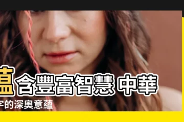 【藴意思】藴含豐富智慧 中華古字的深奧意藴
