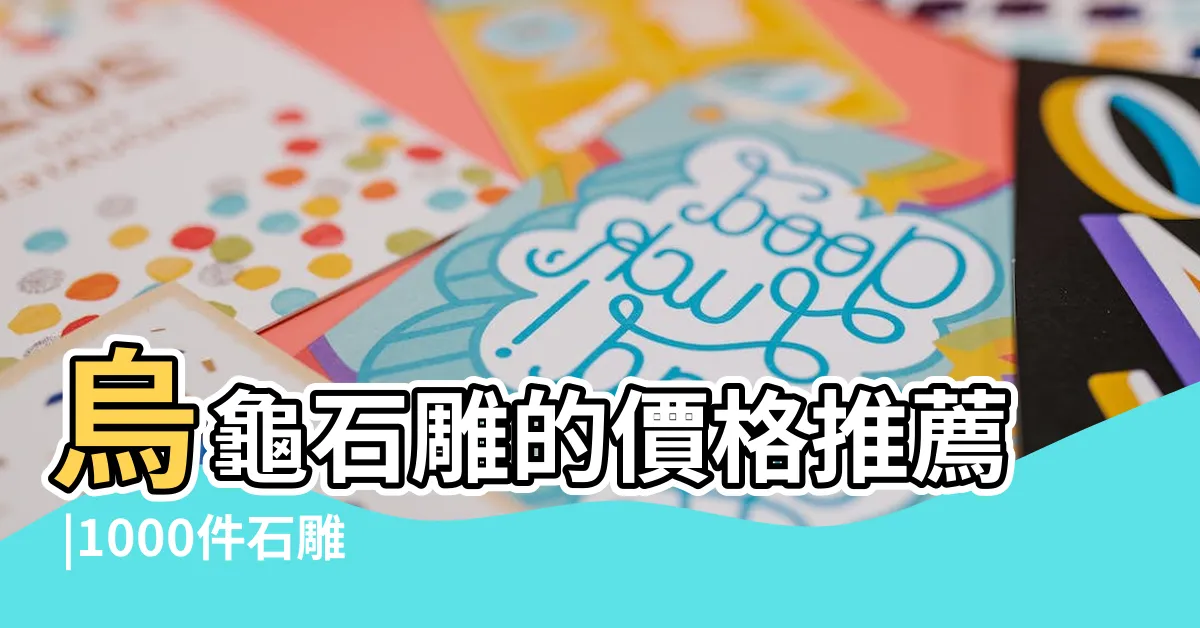 【烏龜石雕】烏龜石雕的價格推薦 |1000件石雕龜 |