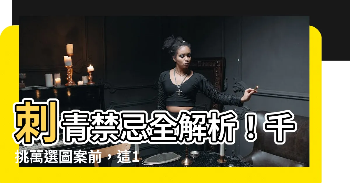 【刺青 禁忌】刺青禁忌全解析！千挑萬選圖案前，這10件事你一定要知道！