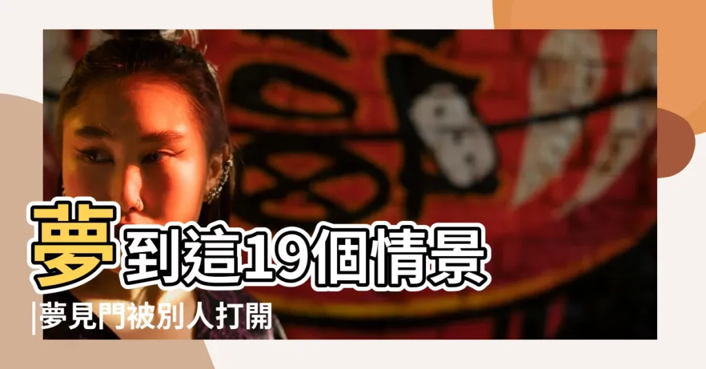 夢到這19個情景 |夢見門被別人打開 |不是發橫財就是快升職 |【夢見我家門口是街道】