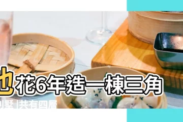 【別墅院子三角形】他花6年造一棟三角形別墅 |共有四層 |三角形的院子怎麼設計 |