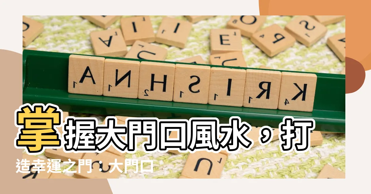 【大門口植物】掌握大門口風水，打造幸運之門：大門口植物選擇與佈置