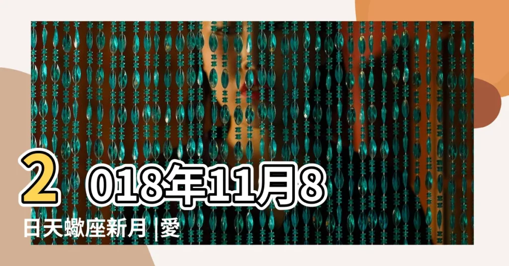 2018年11月8日天蠍座新月 |愛情錦囊 |星座運勢 |【天蠍座2018年運勢農曆年前】