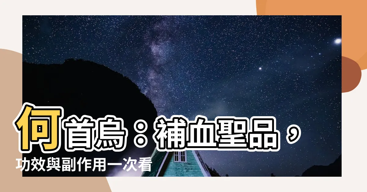 【何首烏的功效與副作用】何首烏：補血聖品，功效與副作用一次看！