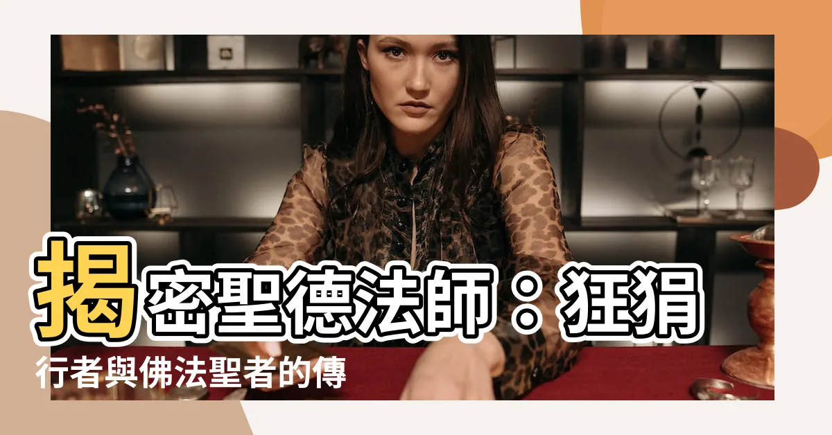 【聖德法師】揭密聖德法師：狂狷行者與佛法聖者的傳奇故事