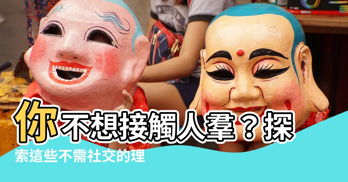 【不用接觸人的工作】你不想接觸人羣？探索這些不需社交的理想工作！