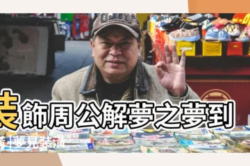 【周公解夢夢見裝飾院子】裝飾周公解夢之夢到裝潢 |夢見裝潢 |做夢夢見庭院院子好不好 |