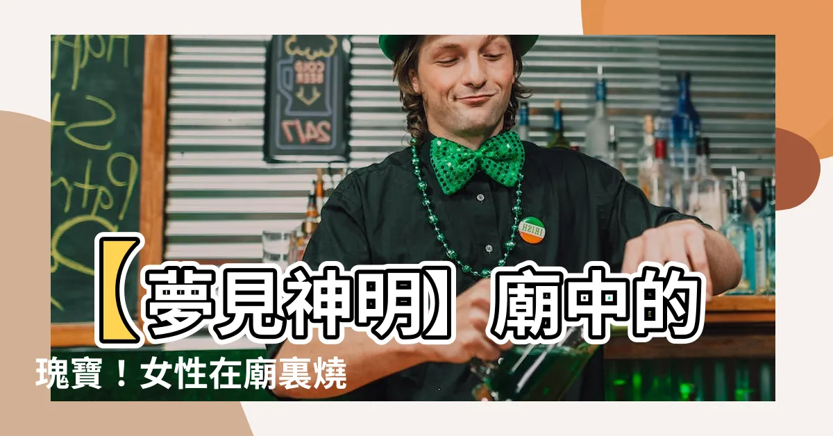 【見到廟】【夢見神明】廟中的瑰寶！女性在廟裏燒香的秘密！
