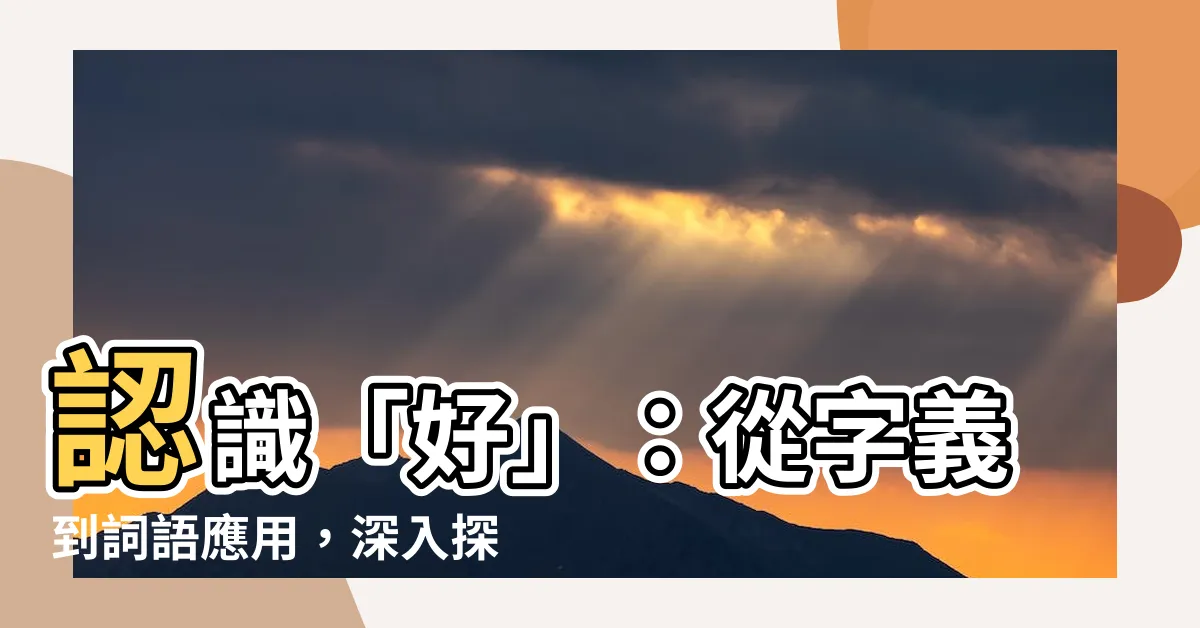 【好 詞語】認識「好」：從字義到詞語應用，深入探索！