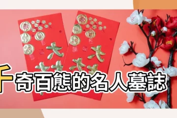 【叫銘的名人】千奇百態的名人墓誌銘 |