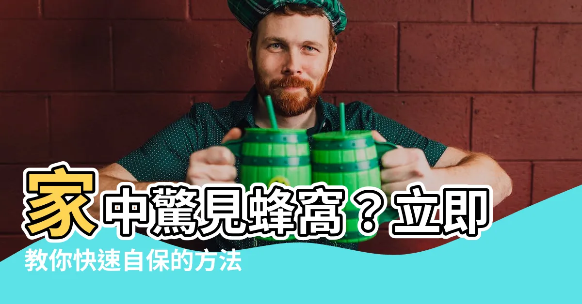 【家裡發現蜂窩】家中驚見蜂窩？立即教你快速自保的方法！