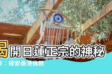 【曰蓮正宗】揭開日蓮正宗的神秘面紗：探索香港佛教的隱藏瑰寶