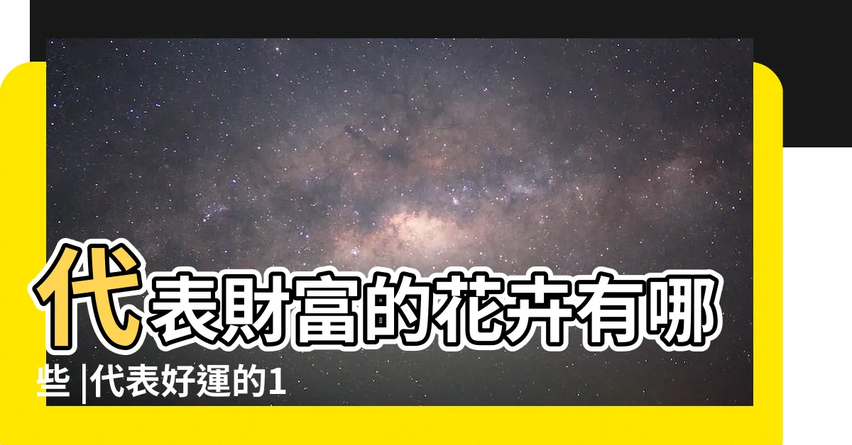 【代表財富的花】代表財富的花卉有哪些 |代表好運的10種花 |趕緊看一下吧 |