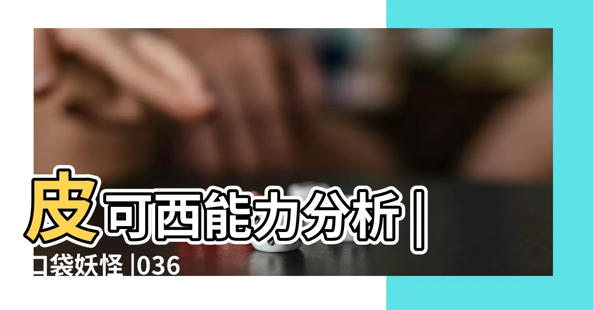 【皮可西配招】皮可西能力分析 |口袋妖怪 |036皮可西的圖鑑 |