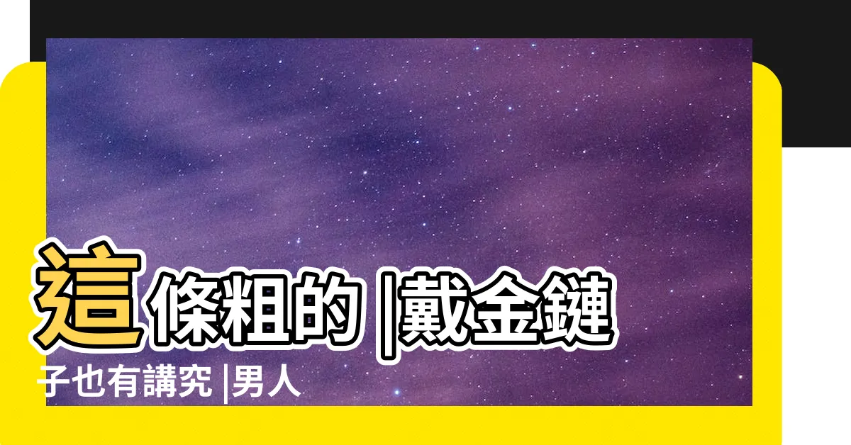 【戴金項鍊的人】這條粗的 |戴金鏈子也有講究 |男人戴黃金項鍊的禁忌 |