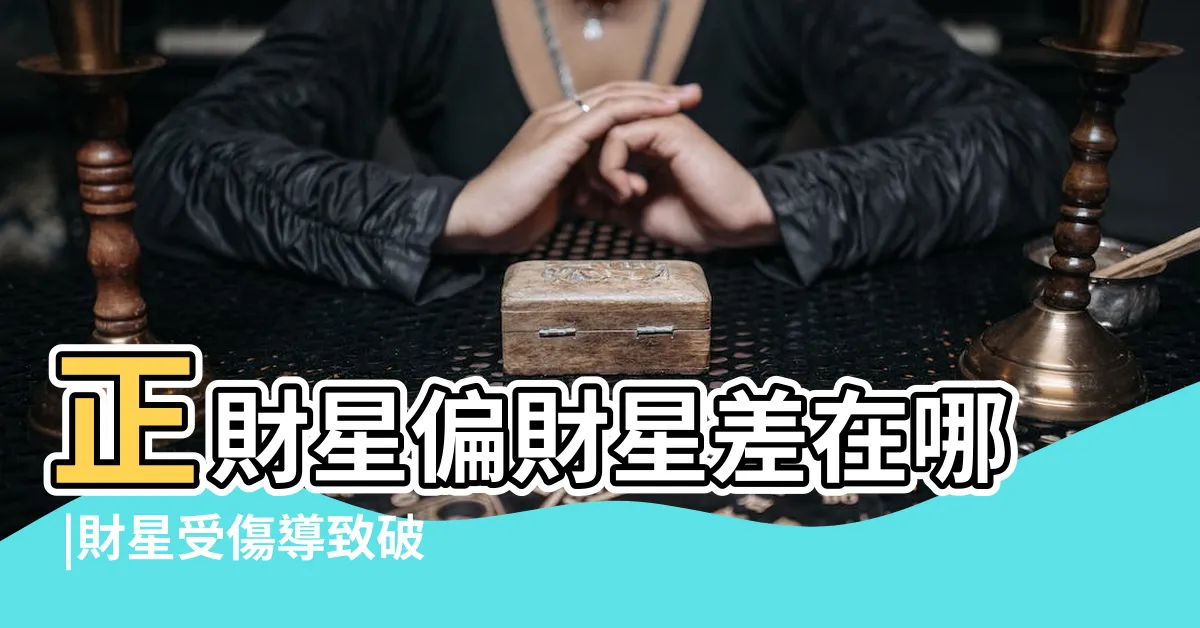 【偏財是什麼】正財星偏財星差在哪 |財星受傷導致破財一招緩解 |