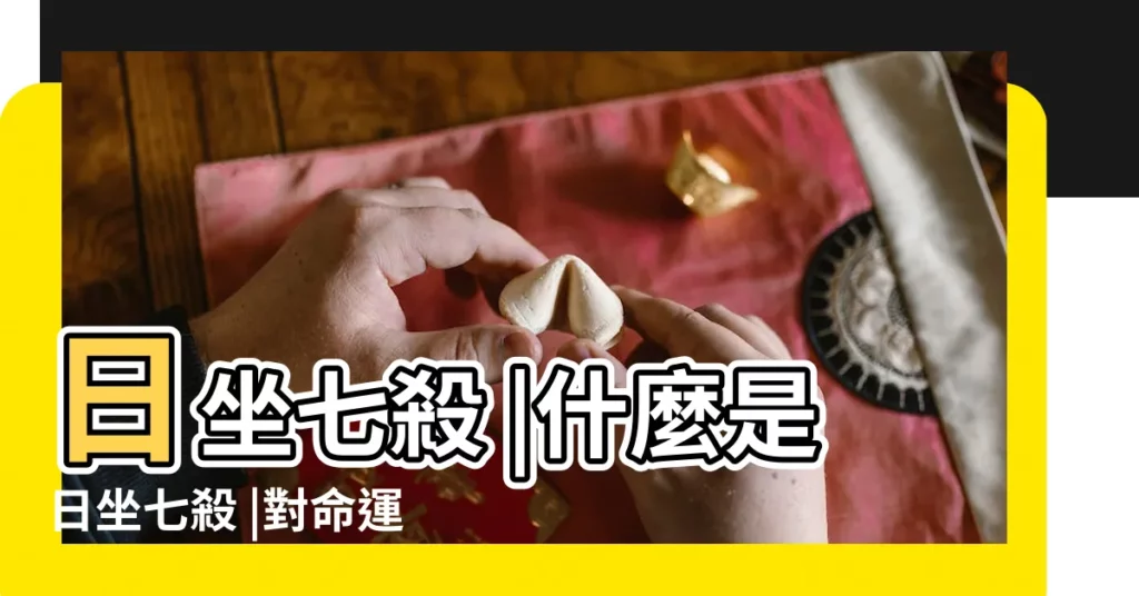 日坐七殺 |什麼是日坐七殺 |對命運有什麼影響 |【日柱見七殺】