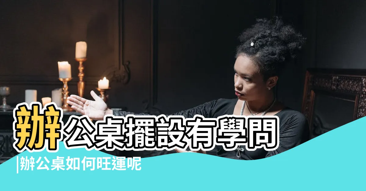 【辦公桌筆筒位置】辦公桌擺設有學問 |辦公桌如何旺運呢 |原來文具亂放會阻斷好運 |