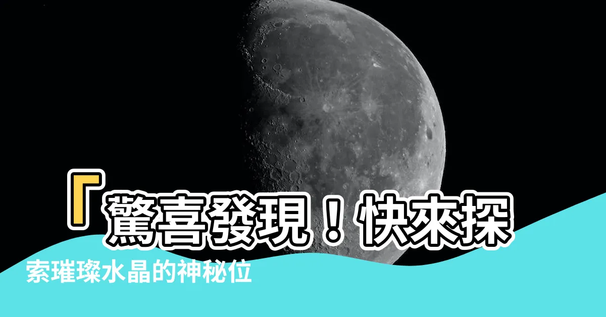 【璀璨水晶位置】「驚喜發現！快來探索璀璨水晶的神秘位置」