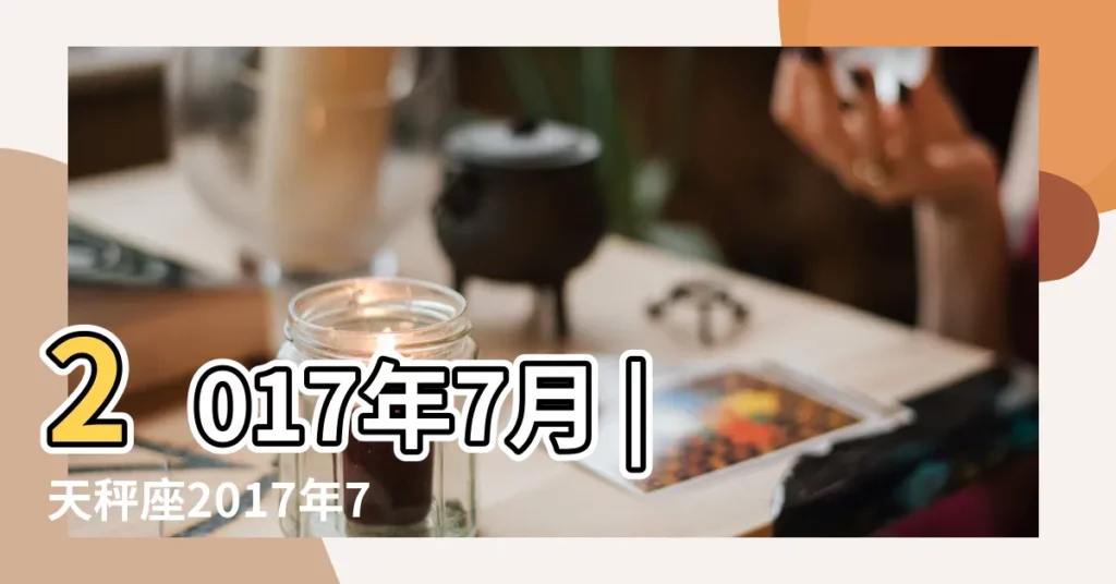 2017年7月 |天秤座2017年7月運勢完整版 |天秤座2017年7月運勢詳解 |【天平座七月運勢2017】