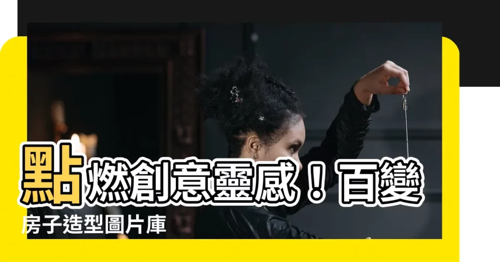 【房子造型】點燃創意靈感！百變房子造型圖片庫