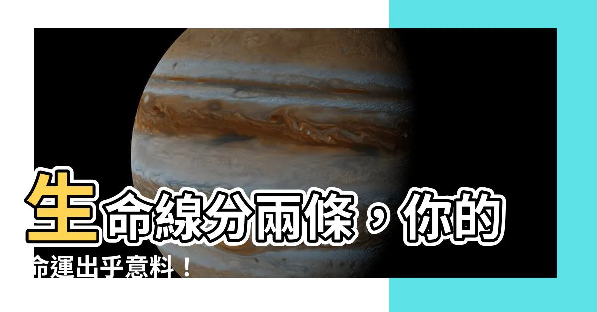 【生命線分兩條】生命線分兩條，你的命運出乎意料！