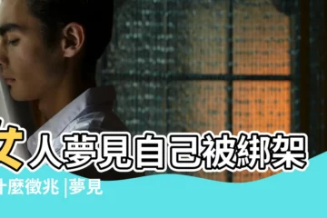 【解夢自己綁女人】女人夢見自己被綁架有什麼徵兆 |夢見自己被綁架了是什麼意思 |夢見被繩子綁住 |