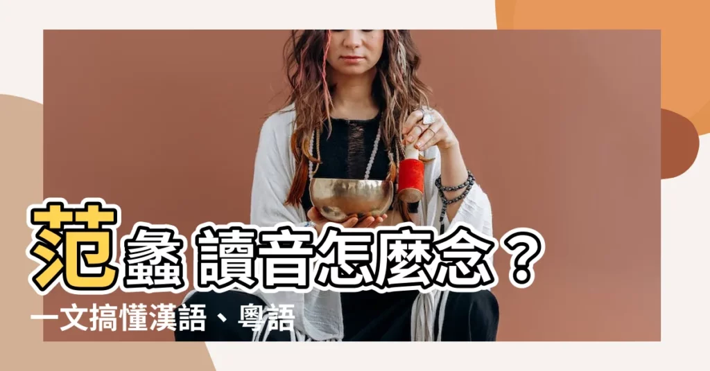 【范蠡 讀音】范蠡 讀音怎麼念？一文搞懂漢語、粵語、閩南語、日語發音！